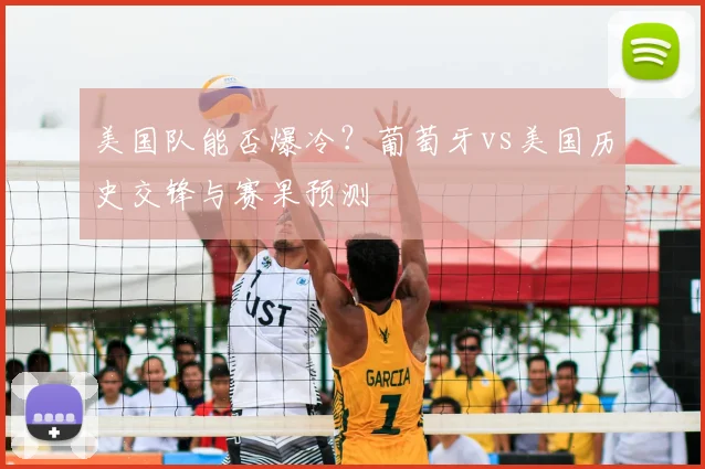 美国队能否爆冷？葡萄牙vs美国历史交锋与赛果预测