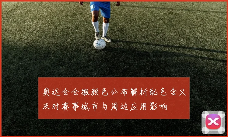 奥运会会徽颜色公布解析配色含义及对赛事城市与周边应用影响