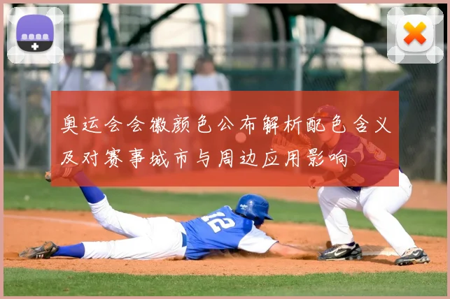 奥运会会徽颜色公布解析配色含义及对赛事城市与周边应用影响