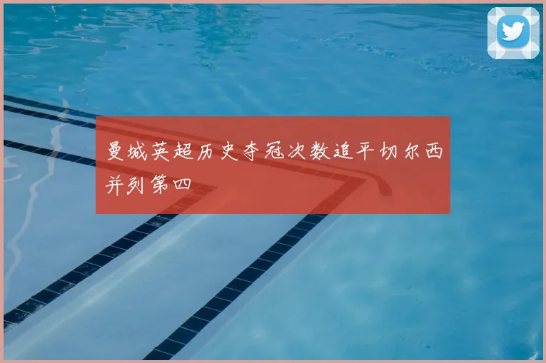 曼城英超历史夺冠次数追平切尔西并列第四