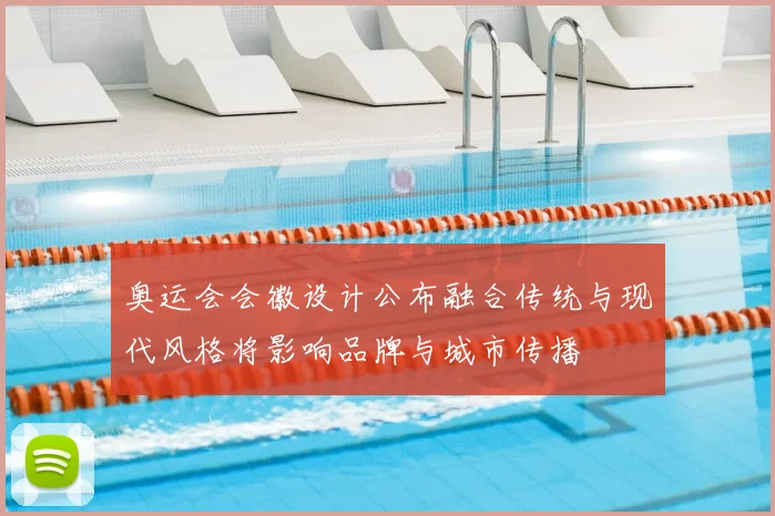 奥运会会徽设计公布融合传统与现代风格将影响品牌与城市传播