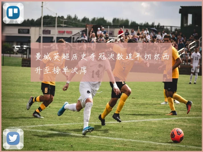 曼城英超历史夺冠次数追平切尔西升至榜单次席